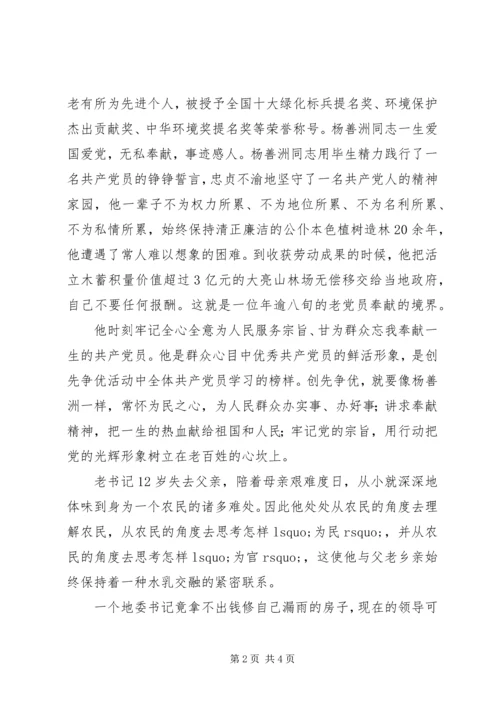 学习杨善洲同志先进事迹心得体会 (2).docx