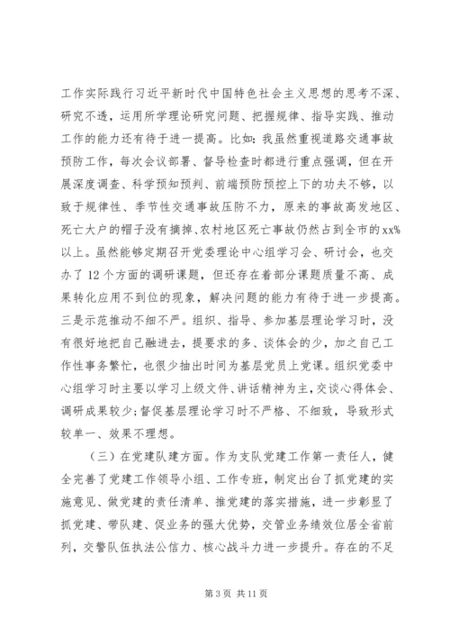 坚持政治建警全面从严治警专题民主生活会个人对照检查材料.docx