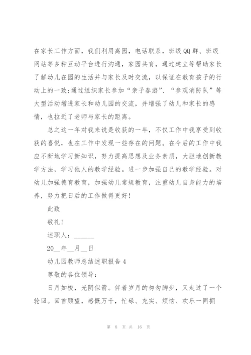 幼儿园教师总结述职报告.docx