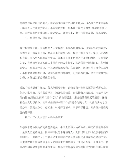 精编党员读书心得体会范文3篇.docx