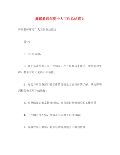 精编之舞蹈教师年度个人工作总结范文2).docx