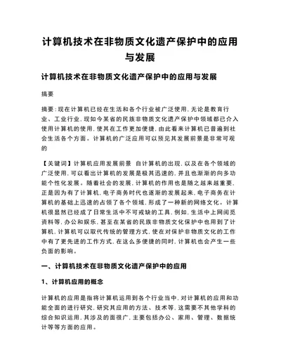 计算机技术在非物质文化遗产保护中的应用与发展