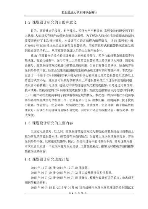 基于单片机的gsm人体感应防盗系统设计本科毕业设计正文终稿.docx