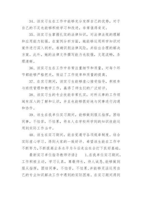 最新实习单位指导教师评语.docx