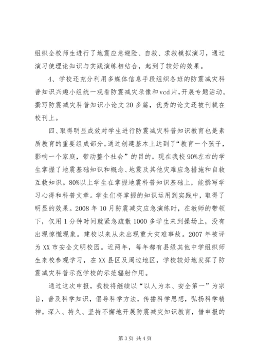 防震减灾科普教育汇报材料 (4).docx