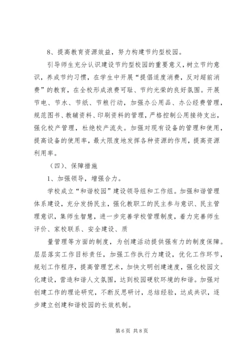 XX中学创建和谐校园实施方案.docx