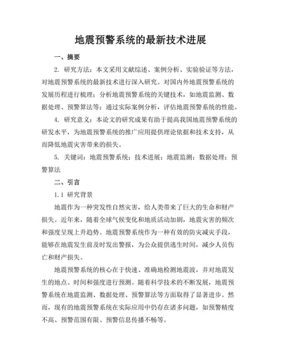 地震预警系统的最新技术进展