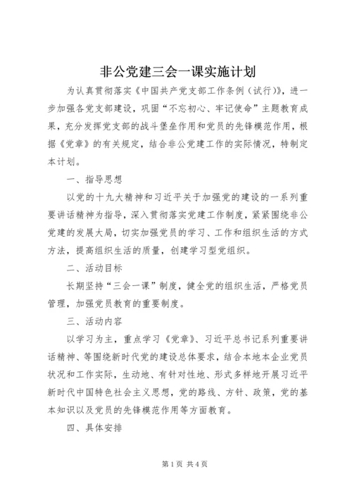 非公党建三会一课实施计划.docx