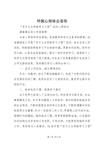 坪源心得体会姜伟 (3).docx