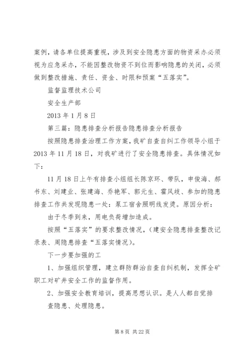 四季度隐患排查分析报告.docx