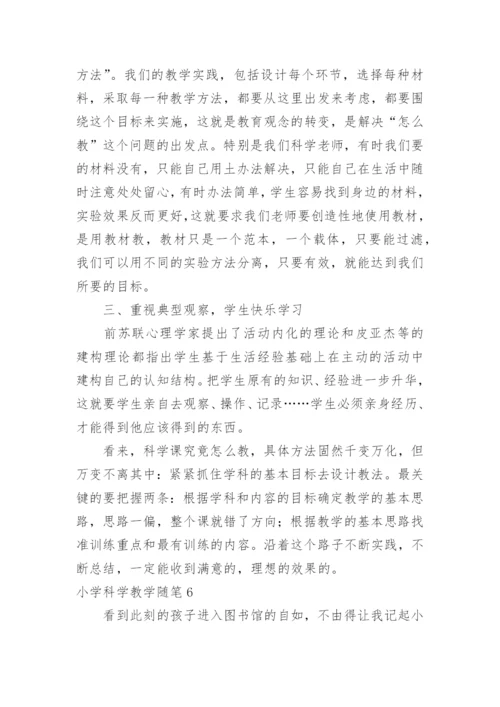 小学科学教学随笔.docx
