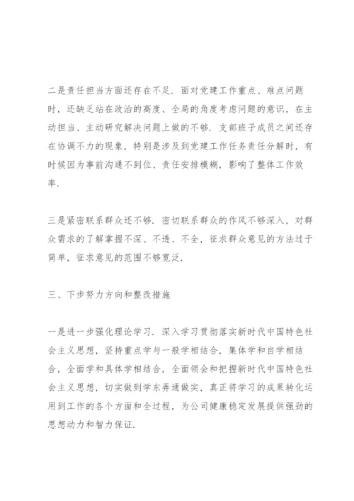 学校党支部专题组织生活会对照检查材料三篇.docx