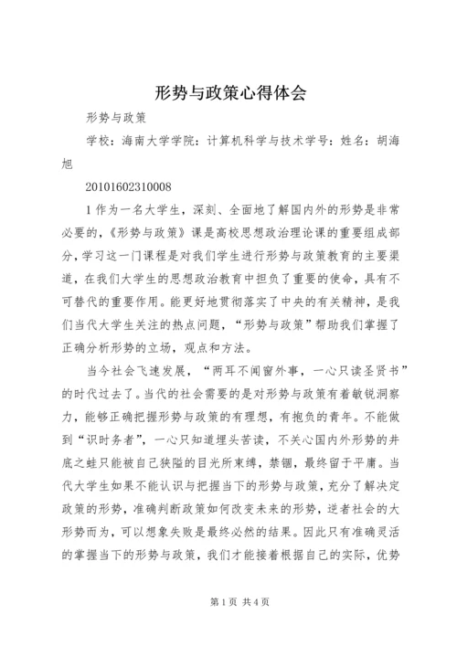 形势与政策心得体会_1 (8).docx