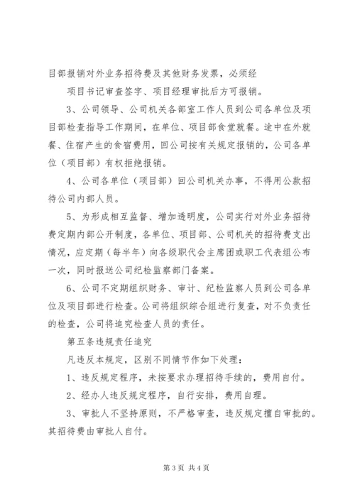 7业务招待费管理办法5则范文.docx