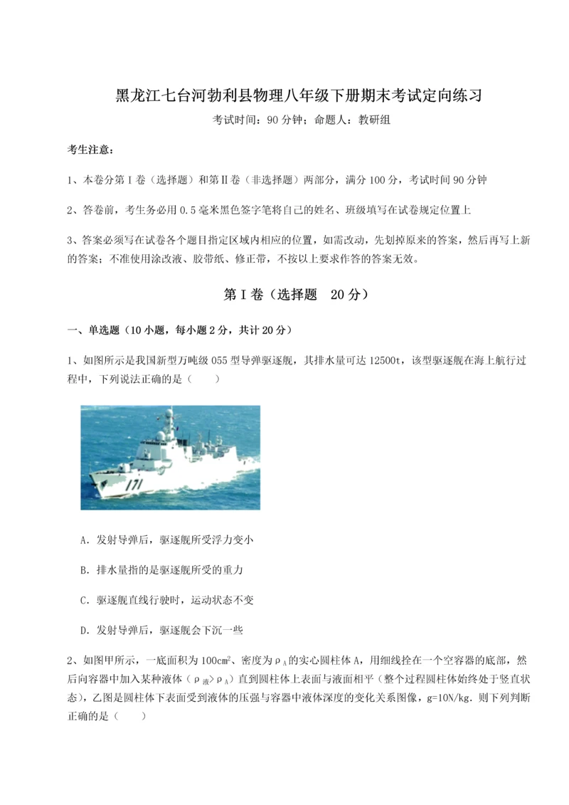 第二次月考滚动检测卷-黑龙江七台河勃利县物理八年级下册期末考试定向练习试题（详解）.docx