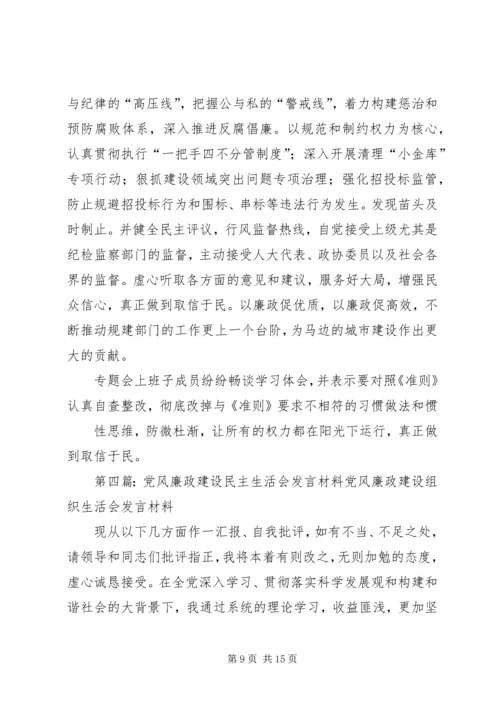 党风廉政建设民主生活会_1.docx