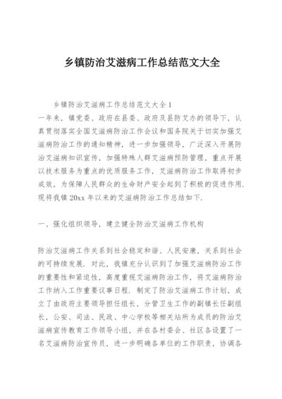 乡镇防治艾滋病工作总结范文大全.docx