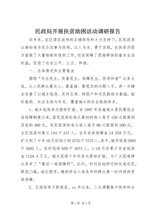 民政局开展扶贫助困活动调研报告 (2).docx