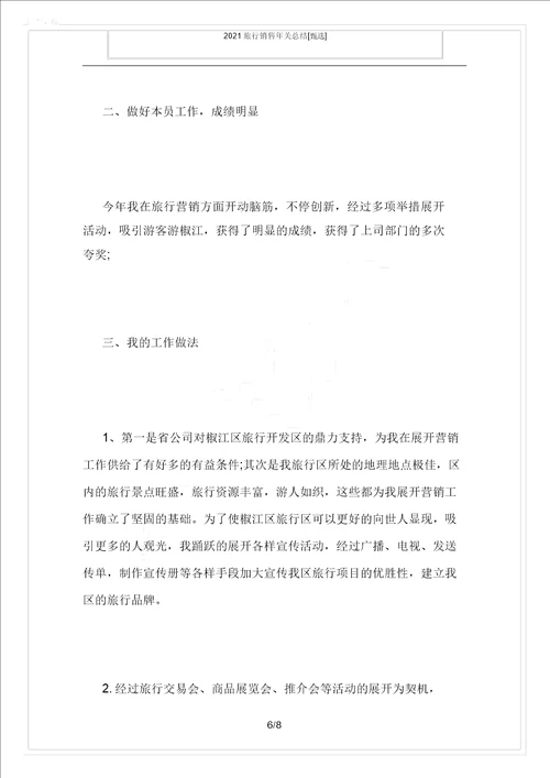 2021旅游销售年终总结