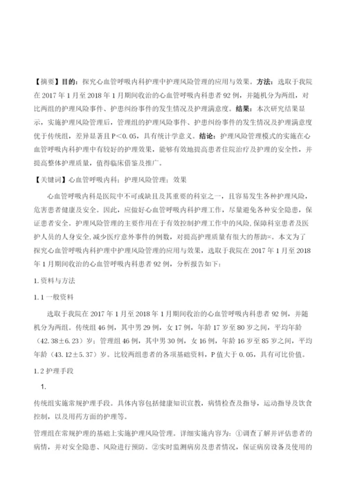 心血管呼吸内科护理中护理风险管理的应用与效果研究.docx