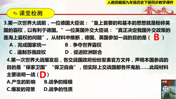 【新课标 新理念】人教部编版九年级历史下册第8课  第一次世界大战（同步课件）