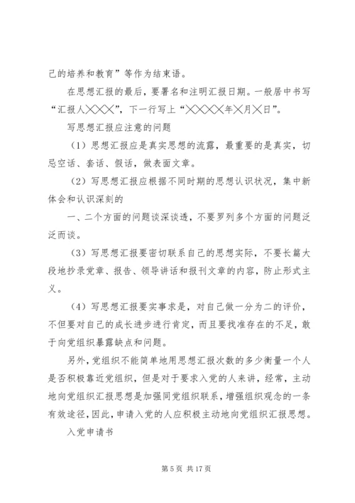 思想汇报及其格式.docx