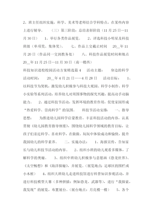 科技知识进校校园活动方案.docx