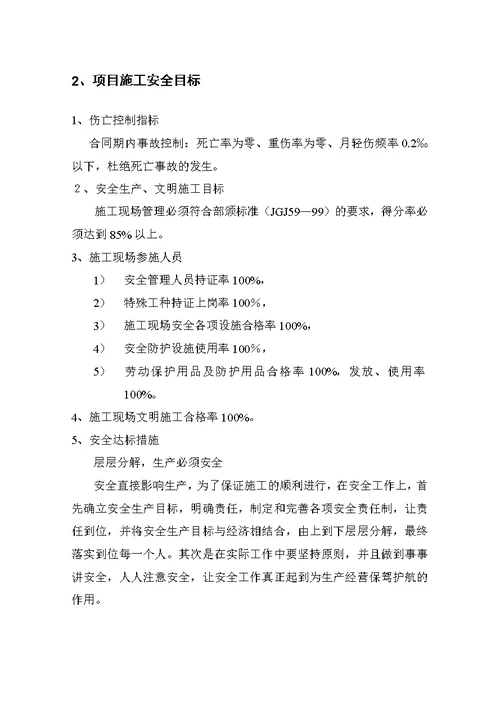 某公司项目部安全管理体系和安全生产职责( document  29页)