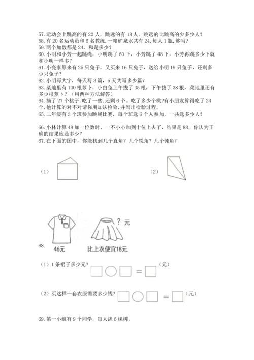 二年级上册数学应用题100道及答案（真题汇编）.docx