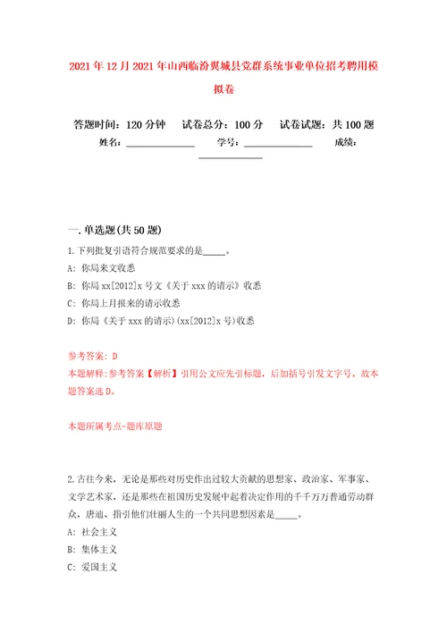 2021年12月2021年山西临汾翼城县党群系统事业单位招考聘用押题卷第0卷