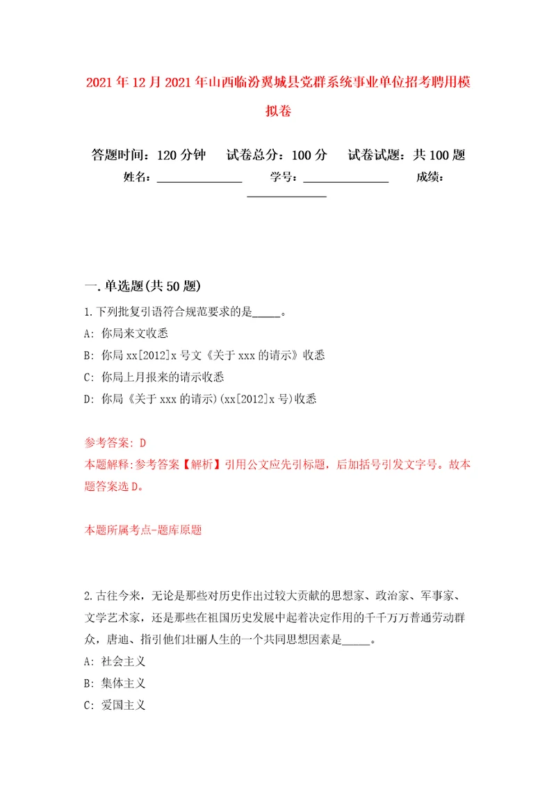 2021年12月2021年山西临汾翼城县党群系统事业单位招考聘用押题卷第0卷