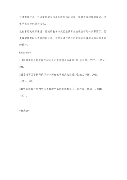 新课改下初中历史教学模式初探.docx