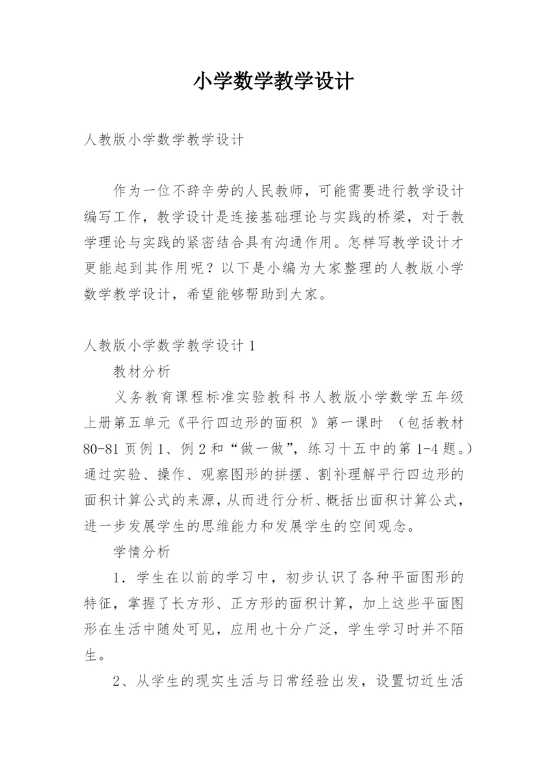 小学数学教学设计_2.docx