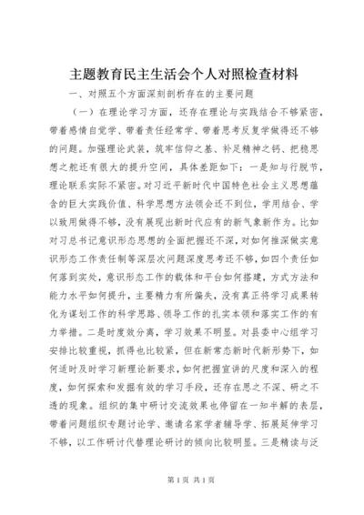 主题教育民主生活会个人对照检查材料 (2).docx