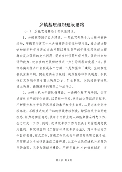 乡镇基层组织建设思路.docx