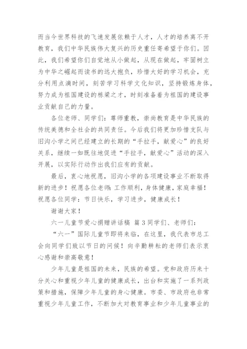 六一儿童节爱心捐赠讲话稿.docx