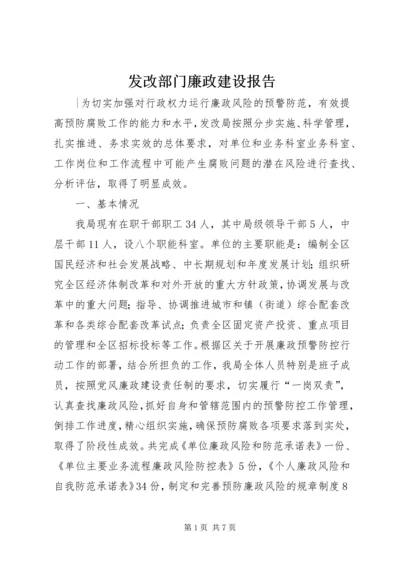 发改部门廉政建设报告.docx