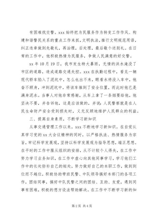 交通警察事迹材料.docx