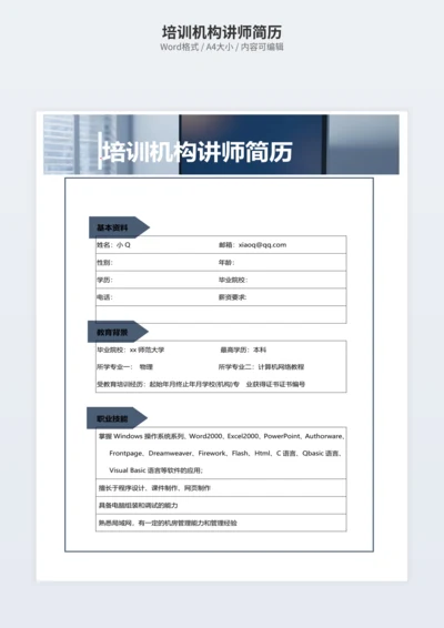 培训机构讲师简历