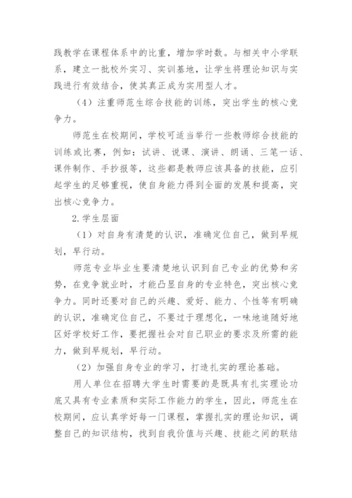 高等师范院校师范专业毕业生就业竞争力现状及提升策略的论文.docx