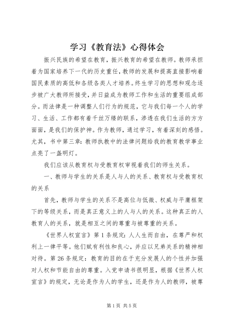 学习《教育法》心得体会 (2).docx