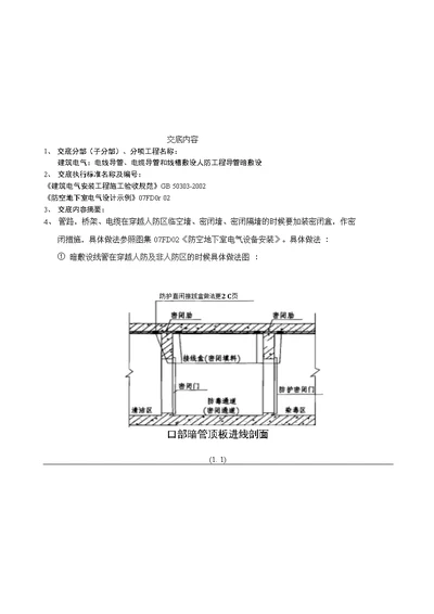 人防工程电气配管技术交底