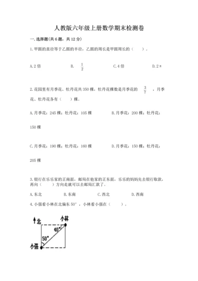 人教版六年级上册数学期末检测卷精品【综合题】.docx