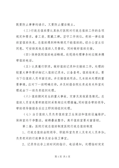 医院行政总值班制度[大全].docx