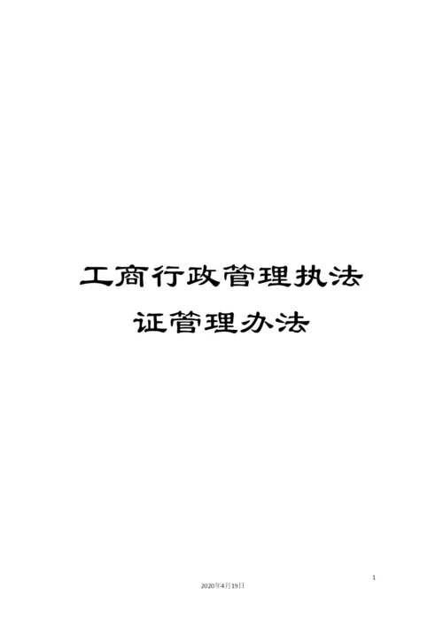 工商行政管理执法证管理办法.docx