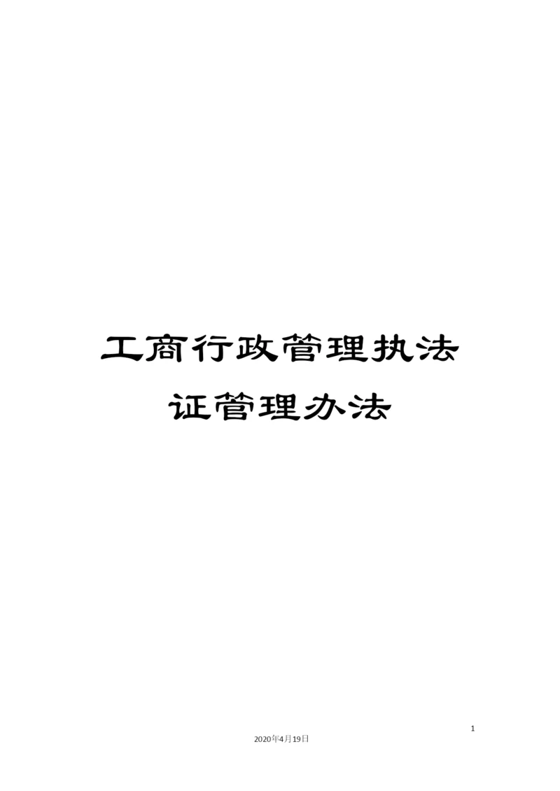 工商行政管理执法证管理办法.docx