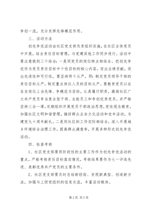 乡镇社区党支部积极深入开展“创先争优”活动实施方案.docx