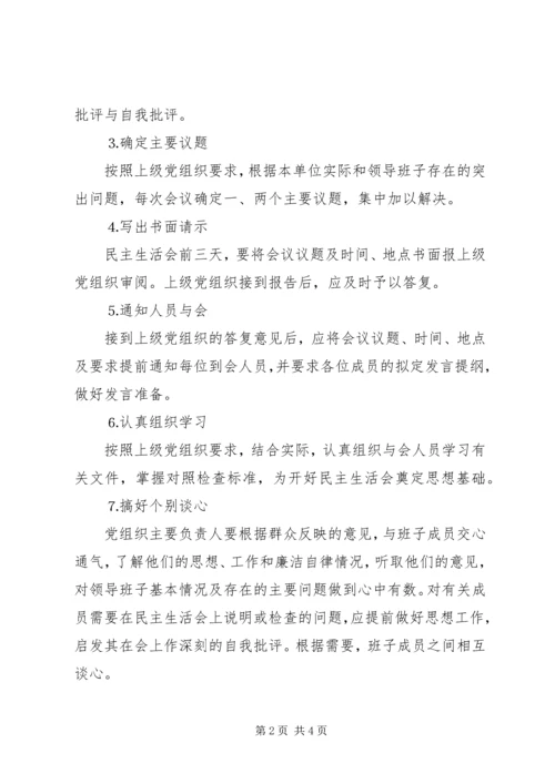 水电公司各级党组织民主生活会程序 (4).docx