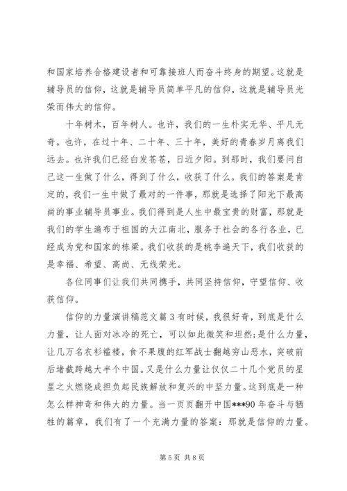 信仰的力量主题演讲稿范文.docx