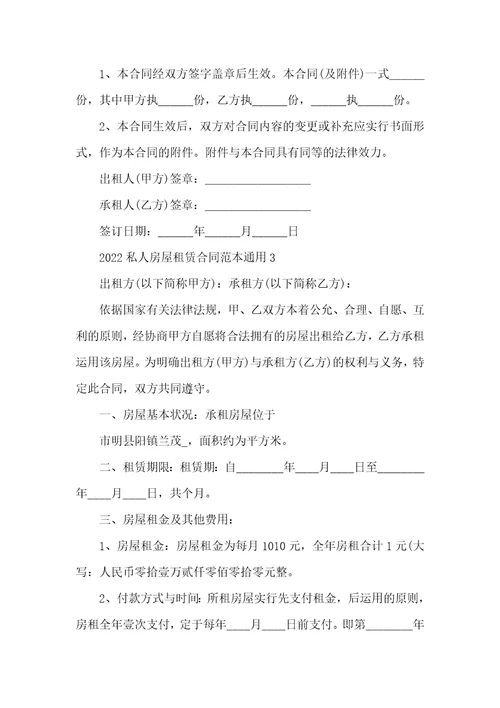 2022私人房屋租赁合同范本通用